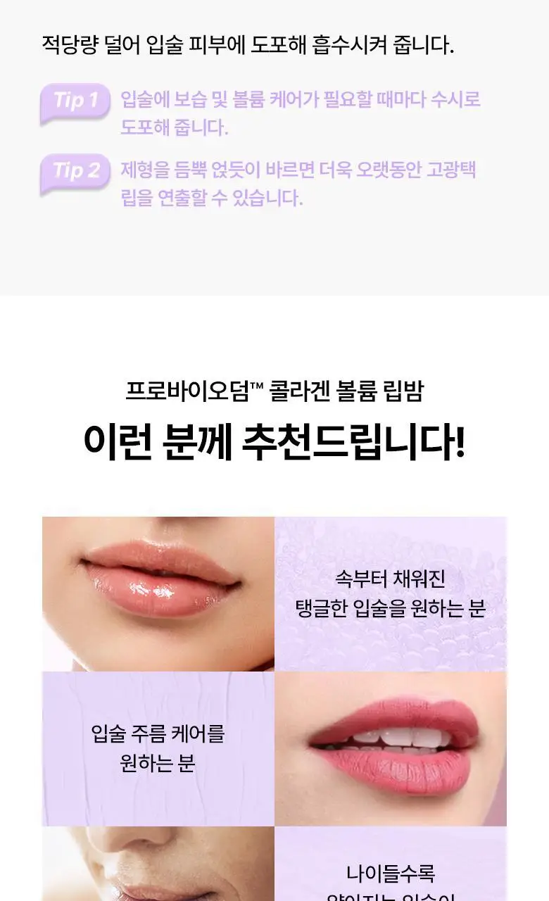 [탱글립밤] 바이오힐 보 프로바이오덤 콜라겐 볼륨 립밤 15ml 상세페이지 17